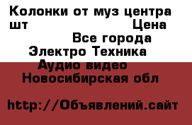 	 Колонки от муз центра 3шт Panasonic SB-PS81 › Цена ­ 2 000 - Все города Электро-Техника » Аудио-видео   . Новосибирская обл.